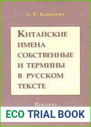 Китайские имена собственные и термины в русском тексте (Пособие по транскрипции)