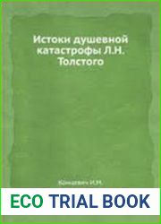 Истоки душевной катастрофы Л.Н. Толстого