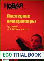 Новая Газета 2016 №145-146 (2576-2577) Спецвыпуск Последние императоры