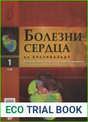 Болезни сердца по Браунвальду руководство по сердечно-сосудистой медицине. Том 1
