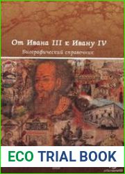 От Ивана III к Ивану IV. Вторая половина XV - XVI век биографический справочник. Часть 1