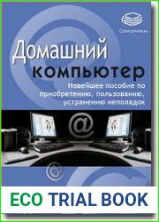 Домашний компьютер
