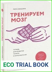 Тренируем мозг. Тетрадь для развития памяти и интеллекта №3