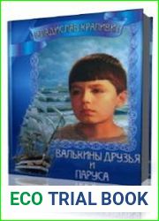 Валькины друзья и паруса