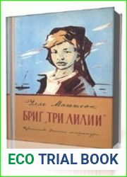 Бриг "Три лилии"