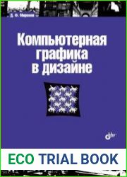 Компьютерная графика в дизайне