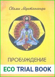 Пробуждение. Сиддха Йога