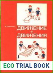 Движение + движения. Книга для воспитателя детского сада