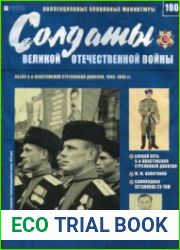 Солдаты Великой Отечественной войны