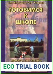 Готовимся к школе. Практическое пособие для подготовки детей