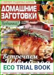 Домашние заготовки ("КулинариЯ. КоллекциЯ")