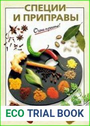 Специи и приправы