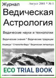 Журнал "Ведическая Астрология". Первое периодическое издание по Джйотишу.
