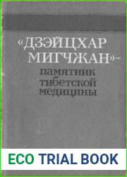 Дзэйцхар мигчжан - памятник тибетской медицины