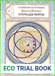 Мириады миров (Аудиокнига)