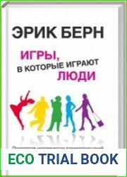 Игры, в которые играют люди. Люди, которые играют в игры