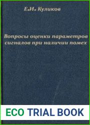 Вопросы оценки параметров сигналов при наличии помех