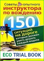 150 ситуаций на дороге, которые должен уметь решать каждый водила