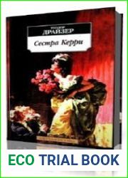 Сестра Керри. Часть 1