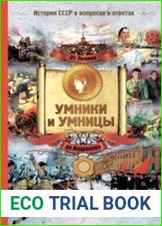 От Ленина до Андропова. История СССР в вопросах и ответах