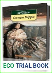 Сестра Керри