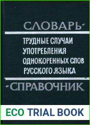 Трудные случаи употребления однокоренных слов русского языка. Словарь-справочник