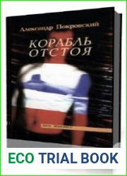 Корабль отстоя