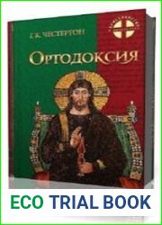 Ортодоксия