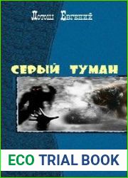 Серый туман. Дилогия в одном томе