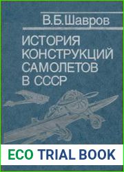 История конструкций самолетов в СССР до 1938 г.