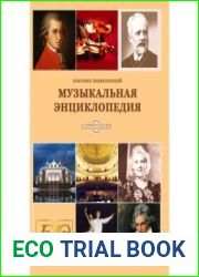 Музыкальная Энциклопедия - 6 томник 1973-82