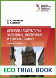 История архитектуры западных, восточных и южных славян