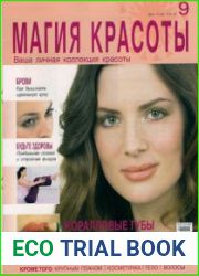 Магия красоты