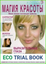 Магия красоты