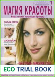Магия красоты