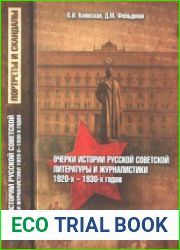 Очерки истории русской советской литературы и журналистики 1920-х - 1930-х годов. Портреты и скандалы