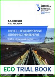 Расчет и проектирование ленточных конвейеров
