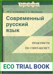 Современный русский язык Практикум по синтаксису Пособие для вузов