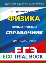Физика. Новый полный справочник для подготовки к ЕГЭ