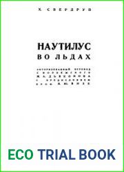 Наутилус во льдах