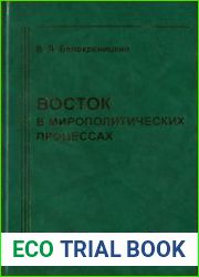 Восток в мирополитических процессах