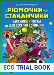 Рюмочки-стаканчики. Частушки и тосты для веселой компании