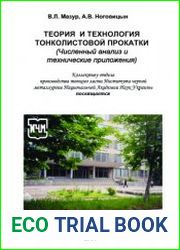 Теория и технология тонколистовой прокатки