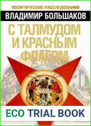 С талмудом и красным флагом. Тайны мировой революции
