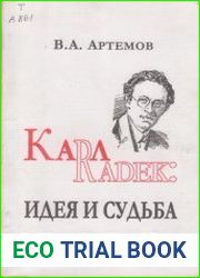 Карл Радек идея и судьба