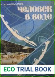 Человек в воде