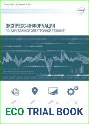 Экспресс-информация по зарубежной электронной технике №35 (декабрь 2016)