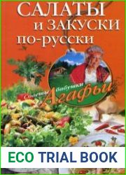 Салаты и закуски по-русски