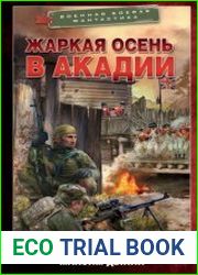 Жаркая осень в Акадии