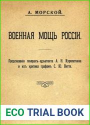 Военная мощь России. Предсказания генерал-адъютанта А.Н. Куропаткина и их критика графом С.Ю. Витте.